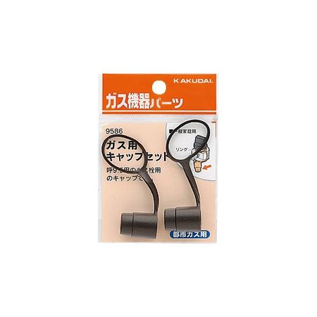 特価◎カクダイ/ガス用キャップセット 都市ガス用 9586