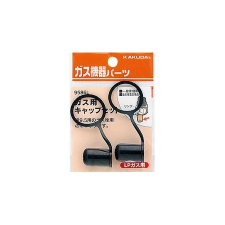特価◎カクダイ/ガス用キャップセット LPガス用 9586L