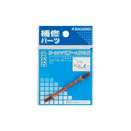 特価◎カクダイ/ボールタップ用アーム 70 9660