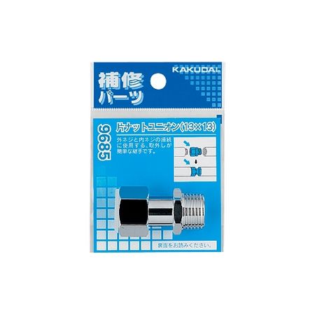 特価◎カクダイ/片ナットユニオン 13×13 9685