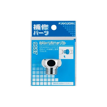 特価◎カクダイ/3/4×1/2ニップル 9687