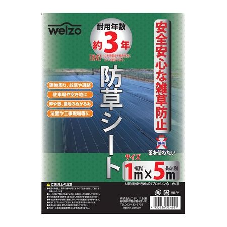 welzo /防草シート ヘッター付袋 1mx5m