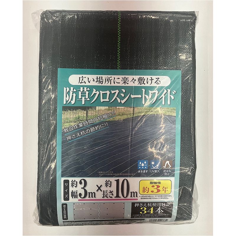 日本マタイ/防草クロスシートワイド 黒 3×10m