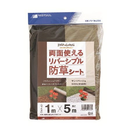 日本マタイ/リバーシブル防草シート サンドベージュ/茶 1x5m ベージュ/ブラウン