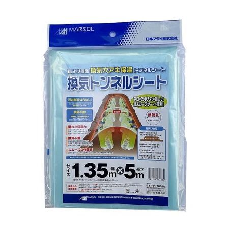 日本マタイ/換気トンネルシート 1.35x5m