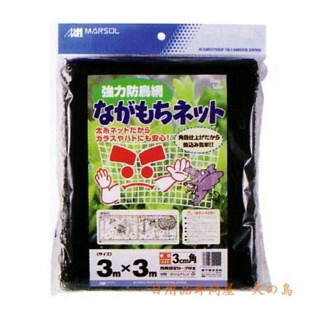日本マタイ/ながもちネット 3m×3m  黒色