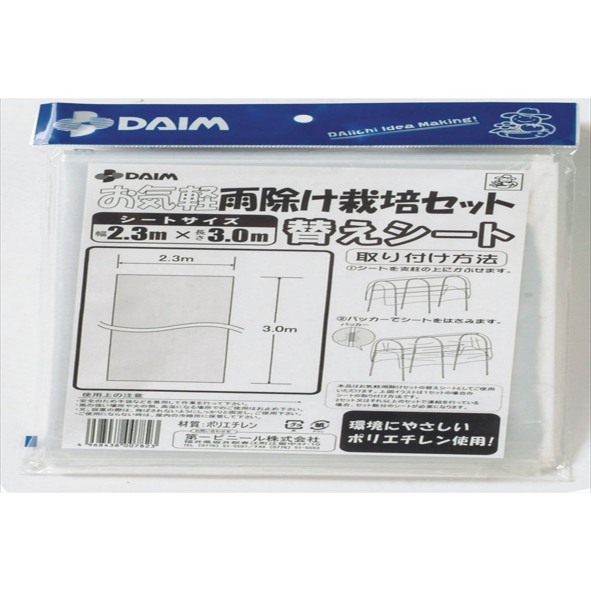 DAIM/雨除け栽培セット 替えシート W2.3mxL3m