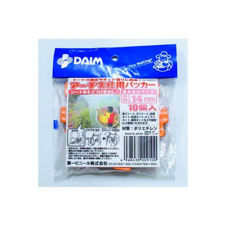 DAIM/アーチ支柱用パッカーイボ付10入 14mm用