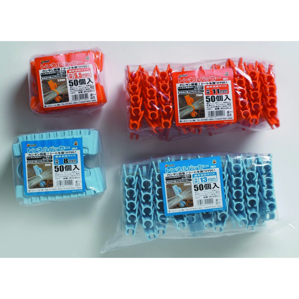 第一ビニール/トンネルパッカー50P 5.5mm