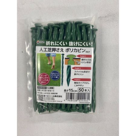 DAIM/人工芝押さえポリカピン 15cm L15cm