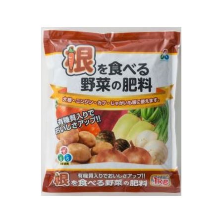 特価◎朝日アグリア/根を食べる野菜の肥料 1kg