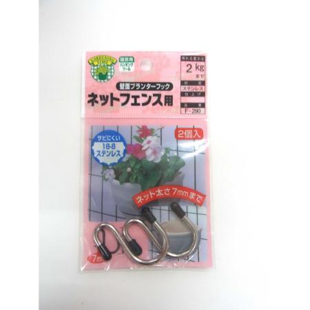 特価◎ニッサチェイン/壁面プランターフック F-290 ネットフェンス用