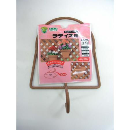 特価◎ニッサチェイン/ラティス用ポットハンガー4号鉢 F-354 テラコッタブラウン