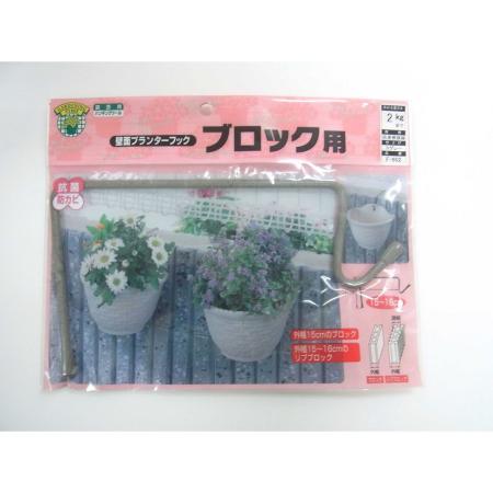 特価◎ニッサチェイン/壁面プランターフック F-602