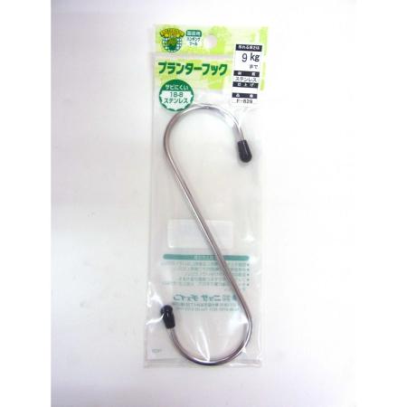 特価◎ニッサチェイン/プランターフック F-829 ステンレス150mm