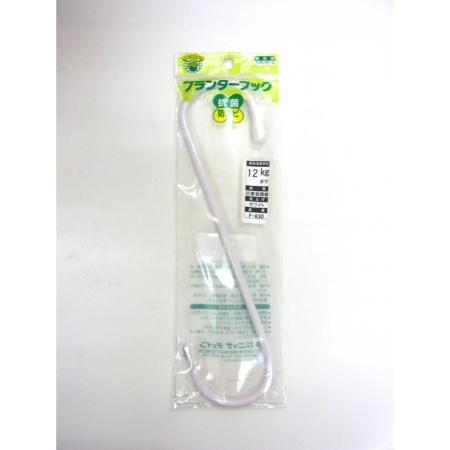 特価◎ニッサチェイン/プランターフック F-830 ホワイト200mm