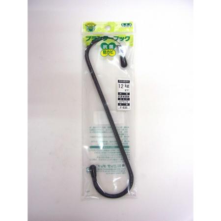 特価◎ニッサチェイン/プランターフック F-835 ブラック200mm