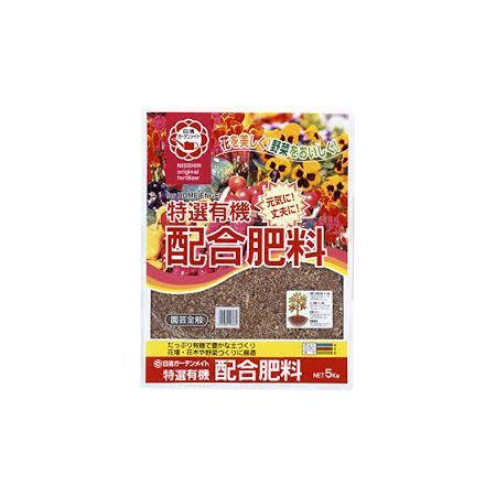 特価◎日清ガーデンメイト/特選有機配合肥料 5kg