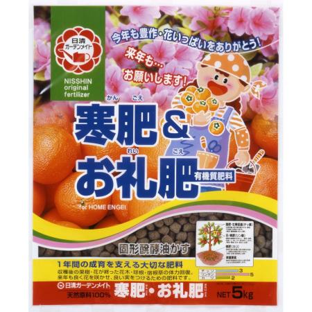 特価◎日清ガーデンメイト/寒肥&お礼肥 5kg