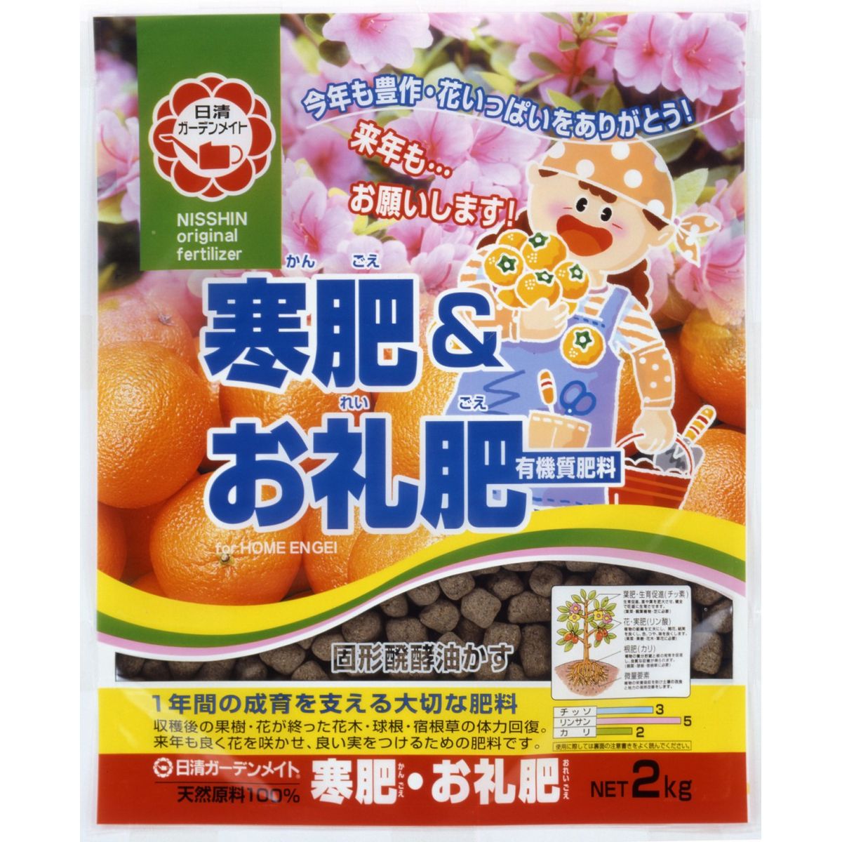 特価◎日清ガーデンメイト/寒肥&お礼肥 2kg