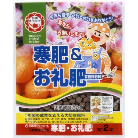 特価◎日清ガーデンメイト/寒肥&お礼肥 2kg