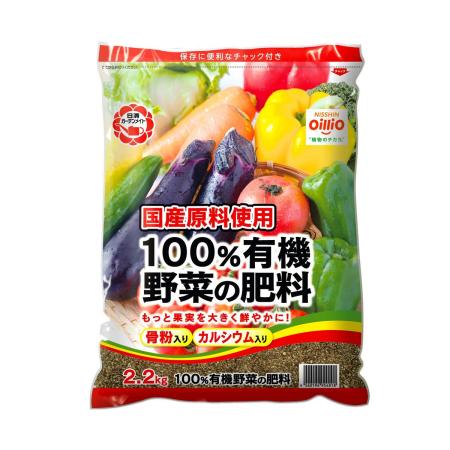 特価◎日清ガーデンメイト/100%有機野菜の肥料 2.2kg