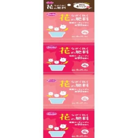 サンアンドホープ/ながく効く花の肥料(90日タイプ) 50gx4