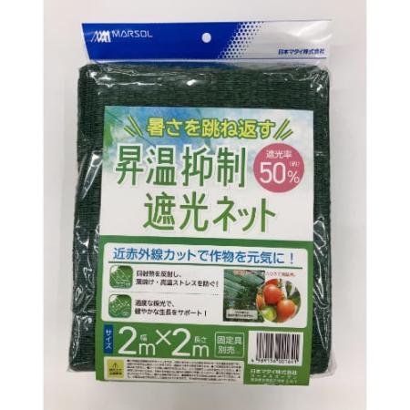 日本マタイ/昇温抑制遮光ネット約50% 2x2m