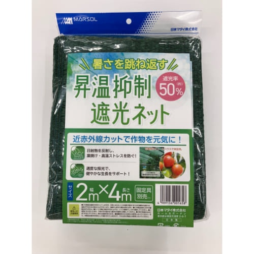 日本マタイ/昇温抑制遮光ネット約50% 2x4m