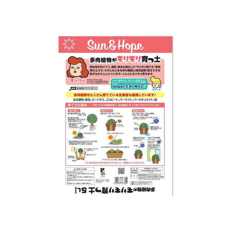 サンアンドホープ関西/多肉植物がモリモリ育つ土 5L