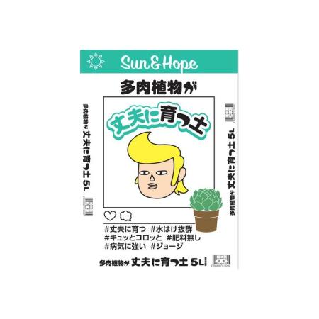 サンアンドホープ関西/多肉植物が丈夫に育つ土 5L