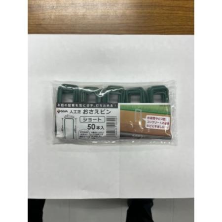 第一ビニール/人工芝押さえピン ショート 50P