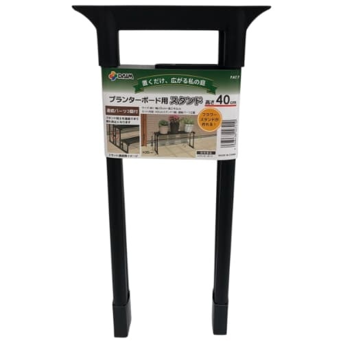 第一ビニール/プランターボード用スタンド 高さ40cm