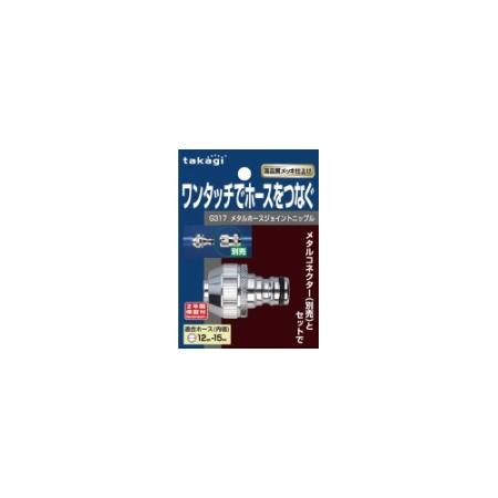 特価◎タカギ/メタルホースジョイントニップル ワンタッチでホースをつなぐ G317