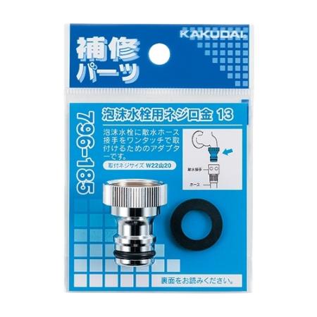 特価◎カクダイ/泡沫水栓用ネジ口金 13 796-185