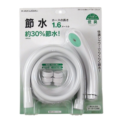 特価◎カクダイ/節水シャワーホースセット 366-316