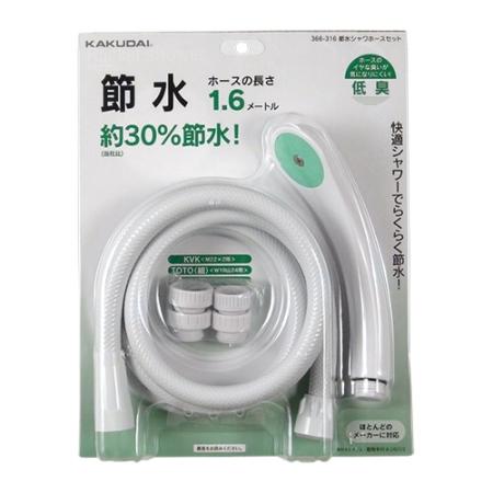 特価◎カクダイ/節水シャワーホースセット 366-316