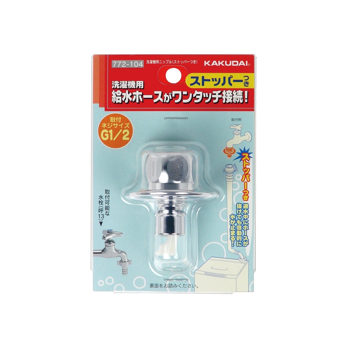 特価◎カクダイ/洗濯機用 取替簡単ニップル 呼13カップリング付き横水栓用 給水ホースをワンタッチ接続  772-104