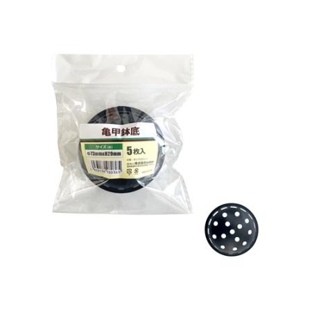 特価◎welzo/亀甲鉢底 5枚入 直径73xH29mm