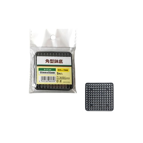 特価◎welzo/角型鉢底 5枚入 55x55mm 目合:2mm