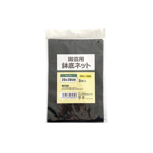 特価◎welzo/鉢底ネット 5枚入 20x30cm 目合:1mm