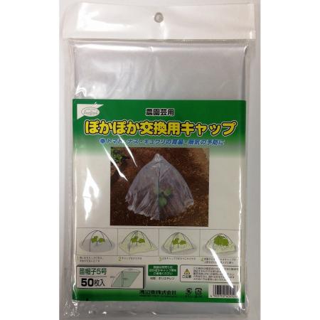 渡辺泰/農園芸用ぽかぽか交換用キャップ 5号50枚入