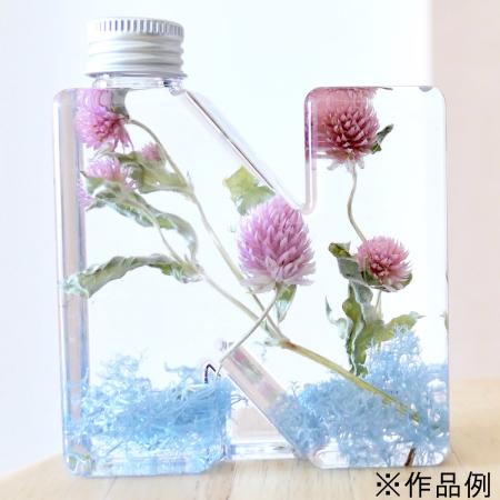 アウトレット◎NAMEW(ネイミュー)/イニシャルハーバリウム用 アルファベットPETボトル ≪N≫ 336ml