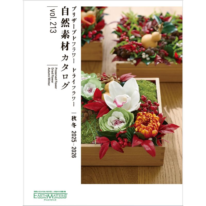 即日★《大地農園商品ご購入者様限定プレゼント》 大地農園/2025秋冬カタログvol.213