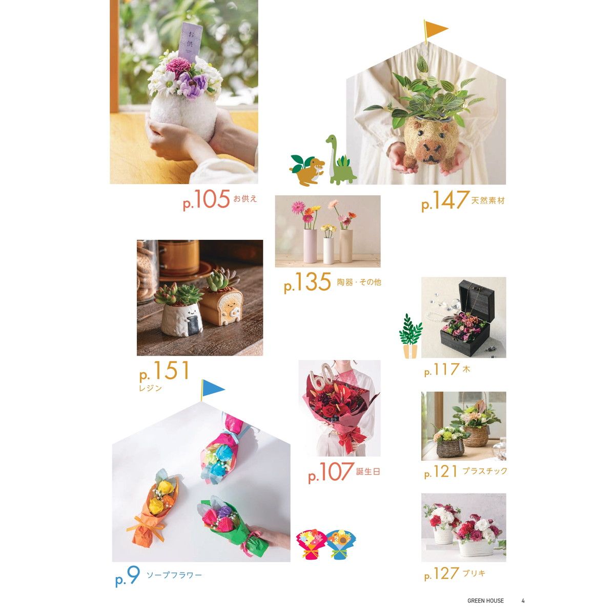 即日★ GREENHOUSE/グリーンハウスVol.51/2026年総合カタログ