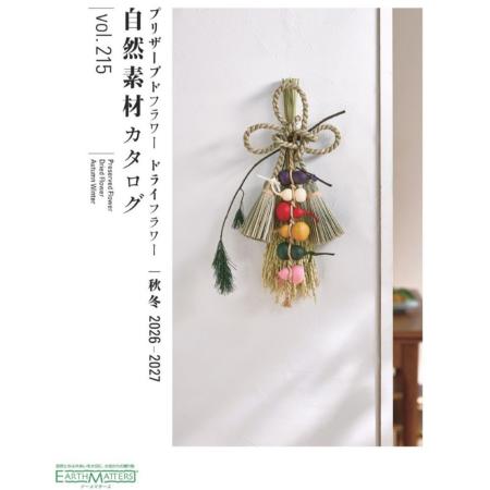 即日★《大地農園商品ご購入者様限定プレゼント》大地農園/2026秋冬カタログvol.215