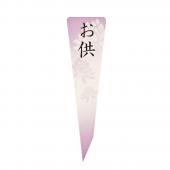 ※販売終了※アウトレット◎供花ピック #017 紫/WS800005-017