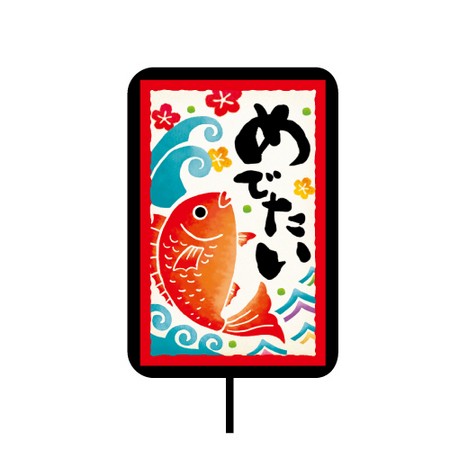 アウトレット◎LittleGarden/フルールピック 60 めでたい/ux2060