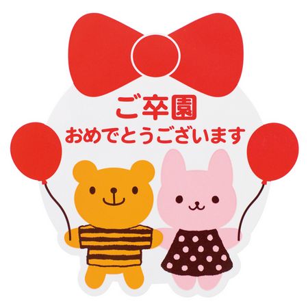 アウトレット◎HEADS/ウサクマご卒園おめでとうシール(100枚)/UK-3S