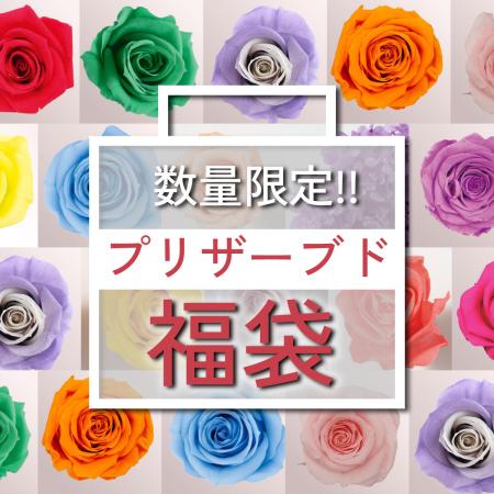 超特価◎はなどんやプリザーブド福袋 ※通常商品との同梱不可